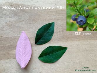 Молд «Лист голубики  #3» (ELF_decor)