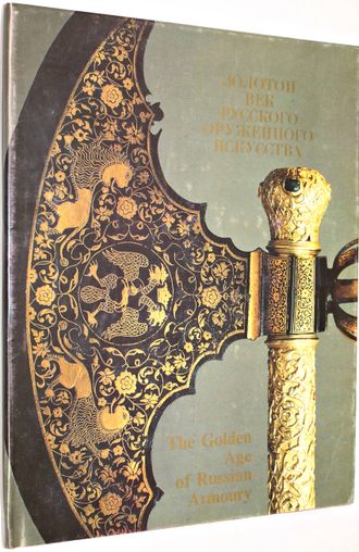 Золотой век русского оружейного искусства. М.: Восхождение. 1993г.