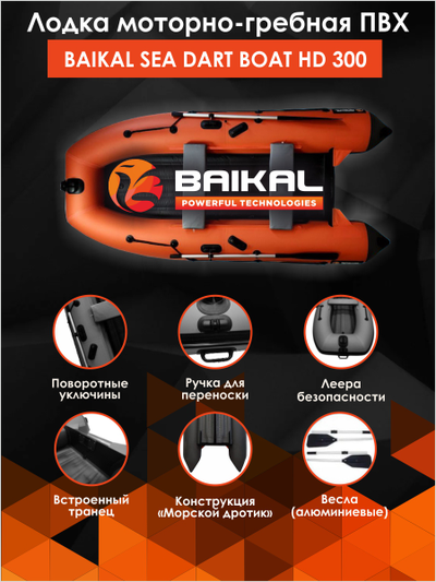 ЛОДКА ПВХ BAIKAL SEA DART BOAT HD 300 оранжево-серая