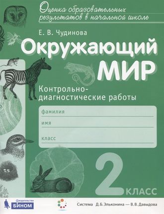 Чудинова Окружающий мир 2кл. Контрольно-диагностические работы (Бином)