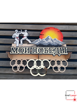 Медальница Мои победы "Каратэ"