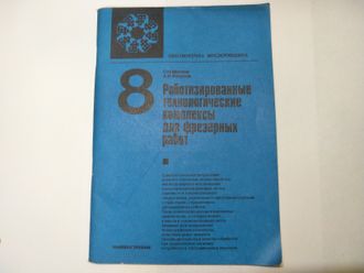 Роботизированные технологические комплексы для фрезерных работ