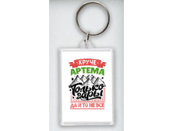 Брелок акриловый #5 Артём