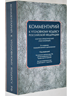 Комментарий к Уголовному кодексу Российской Федерации (научно-практический,постатейный). Под ред. С.В. Дьяков, Н.Г. Кадников. 3-e изд., перераб. и доп. М.: Юриспруденция. 2015.