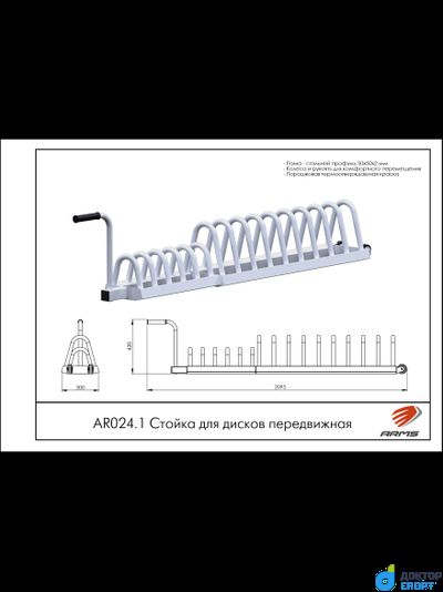 Стойка для дисков передвижная
