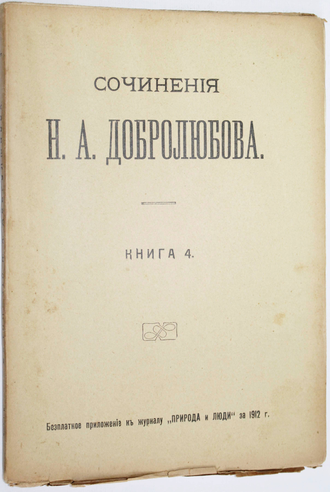 Добролюбов Н.А. Сочинения в четырех томах (Книга 1 - 12).  М.: Издательство П.П.Сойкина, 1912.