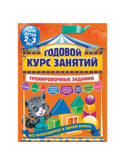 Годовой курс занятий. Тренировочные задания. Для детей 2-3 лет, Волох А.В., 825059