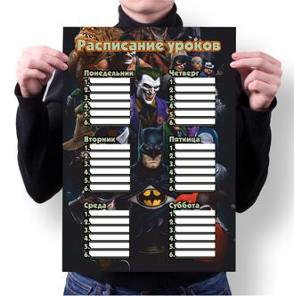 Расписание уроков Бэтмен № 9