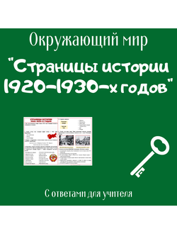 Рабочий лист. 4 класс. "Страницы истории 1920-1930-х годов"