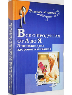 Кудян А.Н. и др. Все о продуктах от А до Я. Ростов-на-Дону: Феникс. 2004.