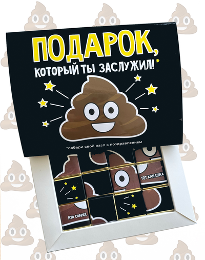 Подарочный набор "Подарок, который ты заслужил!", 12 шоколадок.