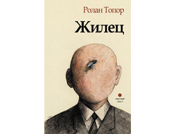Жилец. Ролан Топор