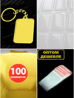 заготовки для брелков, заготовки для брелков купить, брелок номер, изготовление брелков, авто номер