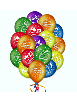 Шар "23 Февраля!" 25 шт