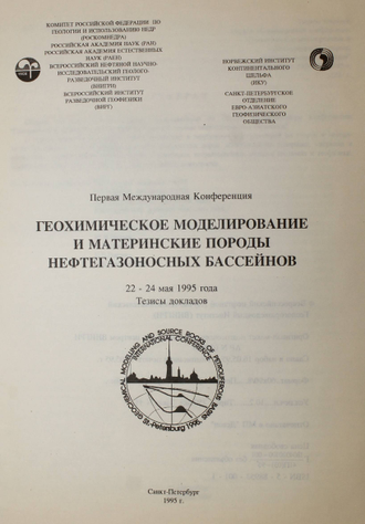 Геохимическое моделирование и материалы породы нефтегазоносных бассейнов. СПб.: Внигри. 1995.