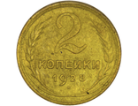 2 копейки 1928 год. VF-