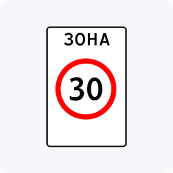 Дорожный знак 5.31 Зона с ограничением максимальной скорости