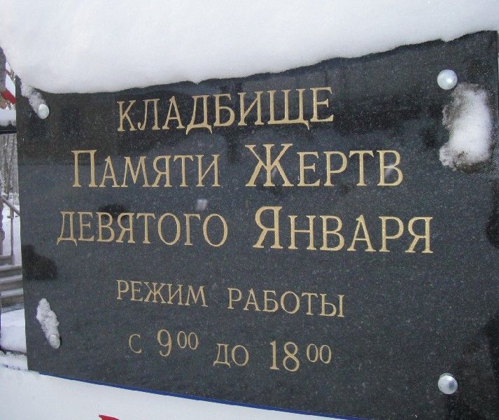 Картинка кладбище жертв 9 января в СПб