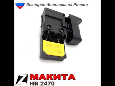 Выключатель для перфоратор МАКИТА 2470