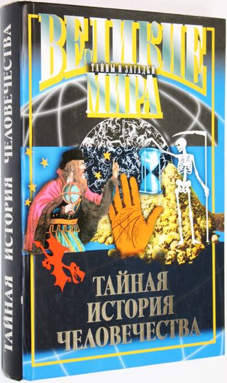 Потапов В. Тайная история человечества. М.: Мартин. 2006г.