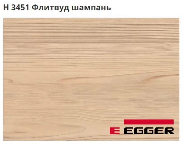 ЛДСП Egger. H 3451 Флитвуд шампань.
Важно знать! 
Реальный цвет мебели, образцы декоров ДСП и других материалов может отличаться от фото на сайте, в зависимости от настроек вашего монитора!
