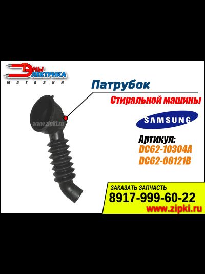 Патрубок сливной от бака к насосу для стиральных машин Samsung - DC62-10304A