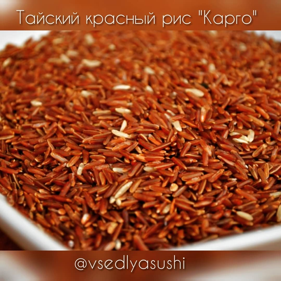 Красный рис КАРГО (Тайланд) 1 кг