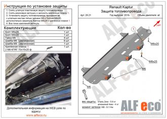 Renault Kaptur 2016- V-all Защита топливопровода (Сталь 2мм) ALF2821ST