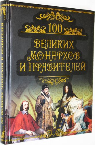 Кубеев М.Н. 100 великих монархов и правителей. М.: Вече. 2011г.