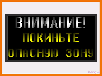 Световое табло "ВНИМАНИЕ! ПОКИНЬТЕ ОПАСНУЮ ЗОНУ" купить в Тюмени