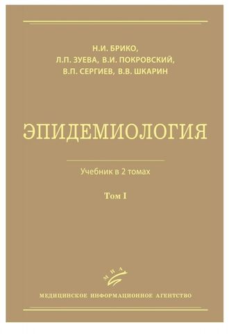 Эпидемиология: Учебник: В 2 т. Т. 1. Брико Н.И., Зуева Л.П., Покровский В.И., Сергиев В.П., Шкарин В.В. &quot;МИА&quot;. 2013