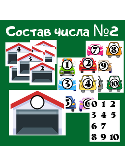 Игра "Гараж"