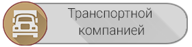 Транспортной компанией Транспортная компания
