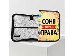 Пенал Соня Всегда Права