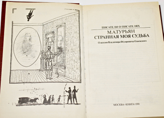 Турьян М.А. Странная моя судьба. Серия: Писатели о писателях. М.: Книга. 1991г.