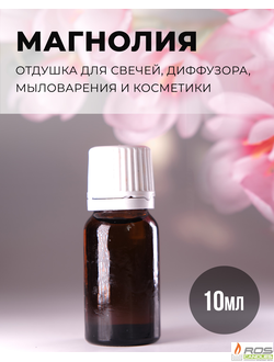 Отдушка для свечей с ароматом "Магнолия" 10мл