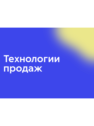 Технологии продаж