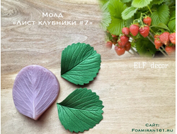 Молд «Лист клубники #7» (ELF_decor)