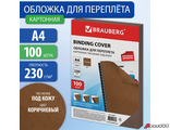 Обложки картонные для переплета, А4, КОМПЛЕКТ 100 шт., тиснение под кожу, 230 г/м2, коричневые, BRAUBERG. 530951