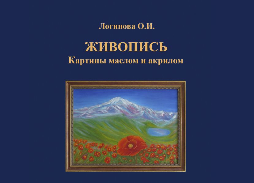 Логинова О.И. Живопись. Картины маслом и акрилом. Каталог картин