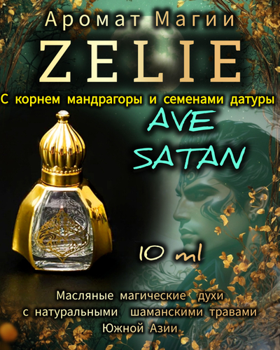 Масляные духи ZELIE "Аве Сатан" ДЕНЬГИ, УМ, ВЛАСТЬ