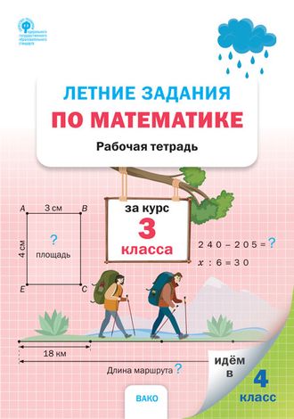 Летние задания по математике за курс 3 класса/ Ульянова Н.С(Вако)