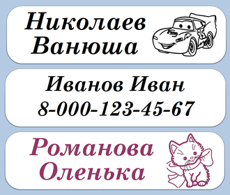 Именные термоклеющиеся стикеры для одежды, 12*46 мм, 20 шт
