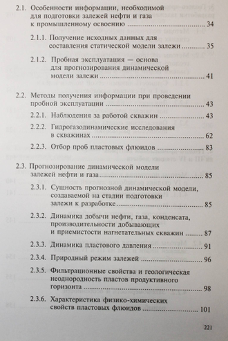 Чоловский И.П., Брагин Ю.И. Промыслово-геологический контроль разработки месторождений углеводородов. М.: ГУП Изд. Нефть и газ. РГУ. 2002.