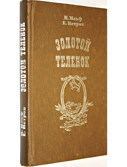 Ильф И., Петров Е. Золотой теленок. Роман. М.: Высшая школа. 1982г.