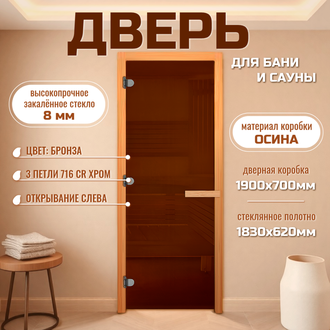 ДС Бронза 190х70 (8мм, 3 петли 716 CR) (Хвоя, осина, ольха)