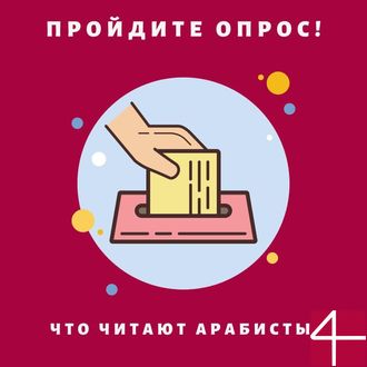 Опрос для арабистов