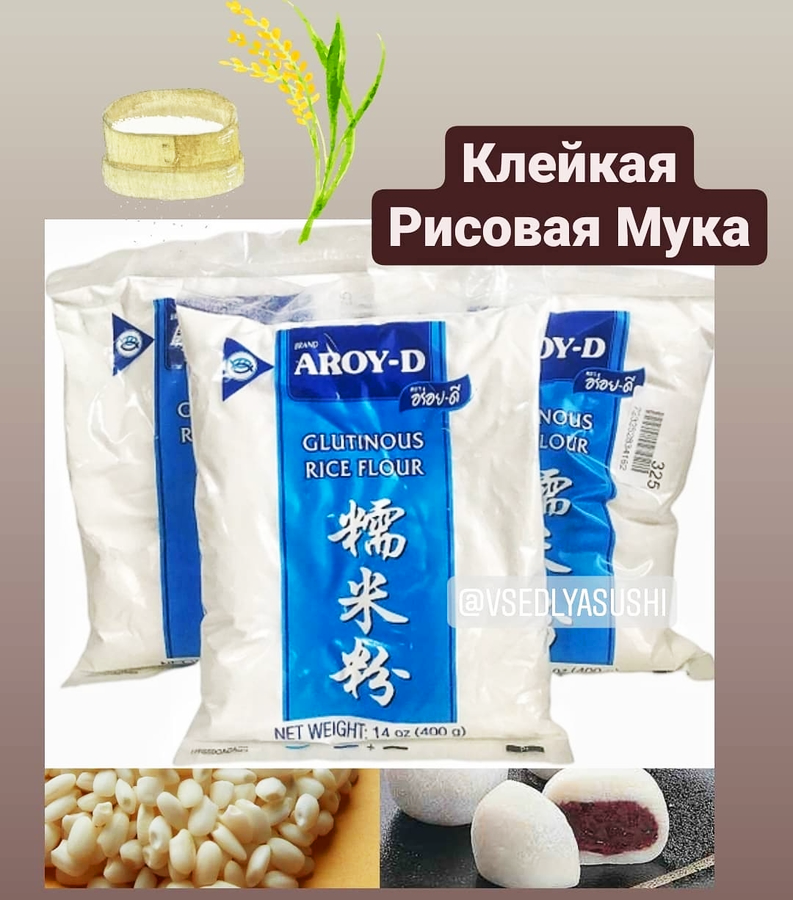 Клейкая рисовая мука (Тайланд) 400 г