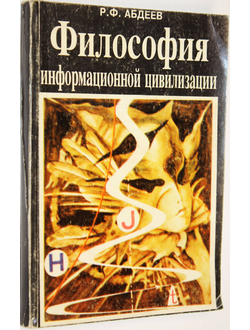 Абдеев Р.Ф. Философия информационной цивилизации. М.: Владос. 1994г.