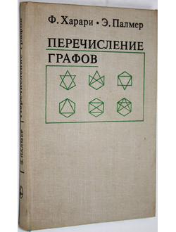 Харари Ф., Палмер Э. Перечисление графов. М.: Мир. 1977г.